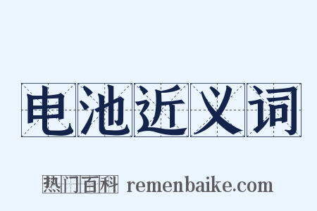 电池近义词是什么意思的图片